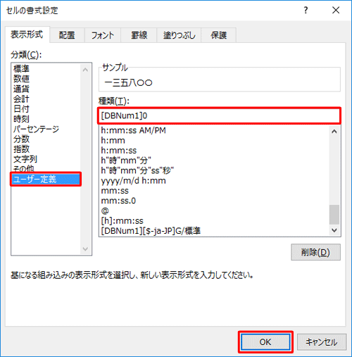 単位を付けず数字だけを漢数字に変換するには、「漢数字」をクリックしたあと、「分類」ボックスから「ユーザー定義」をクリックし、「種類」ボックスの記述を「[DBNum1]0」に変更して「OK」をクリックします