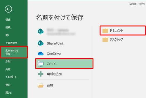 画面左側から「名前を付けて保存」をクリックし、任意の保存先をクリックします