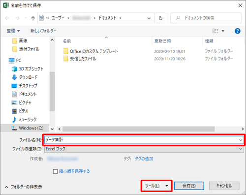 「ファイル名」ボックスに任意の名前を入力して、「ツール」をクリックします