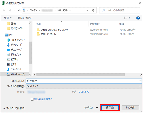 「名前を付けて保存」画面に戻ったら、「保存」をクリックします