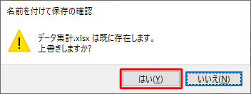 ファイル名を確認し、上書きしても問題ない場合は「はい」をクリックします