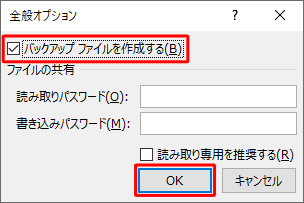 「バックアップファイルを作成する」にチェックを入れて「OK」をクリックします