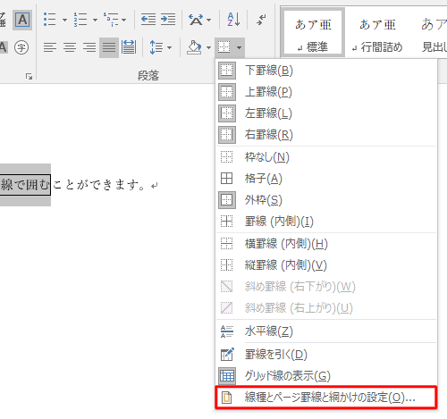 表示された一覧から「線種とページ罫線と網かけの設定」をクリックします