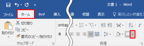 リボンから「ホーム」タブをクリックし、「段落」グループの「罫線」の「▼」をクリックします
