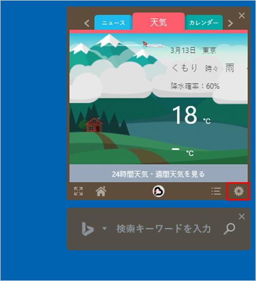 デスクトップガジェットの「設定」をクリックします
