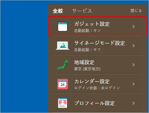 表示された一覧から、「ガジェット設定」をクリックします