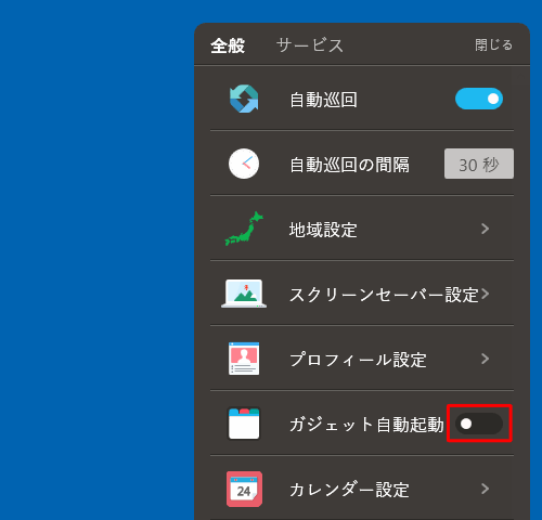一覧に「ガジェット設定」が表示されていない場合は、「ガジェット自動起動」のスイッチをクリックし、オフ（黒色）にして操作を完了します
