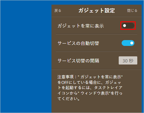 「ガジェットを常に表示」のスイッチをクリックしてオフ（黒色）にします