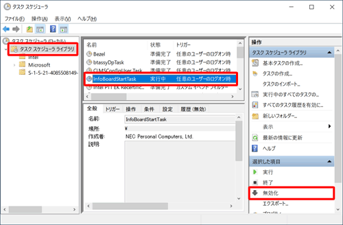画面左側から「タスクスケジューラライブラリ」をクリックし、画面中央から「InfoBoard StartTask」をクリックして、画面右側から「無効化」をクリックします
