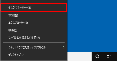 「Windows」キーを押しながら「X」キーを押し、表示された一覧から「タスクマネージャー」をクリックします