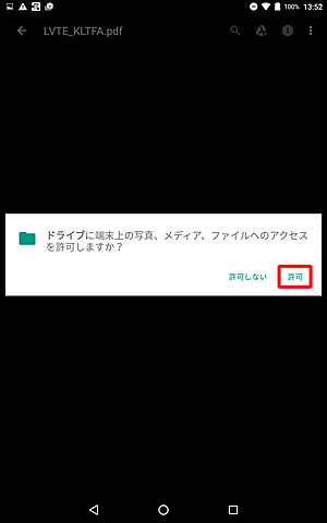 ダウンロードの完了後、「ドライブに端末上の...」が表示されたら、「許可」をタップします