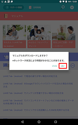 「マニュアルをダウンロードしますか？」が表示されたら、「はい」をタップします