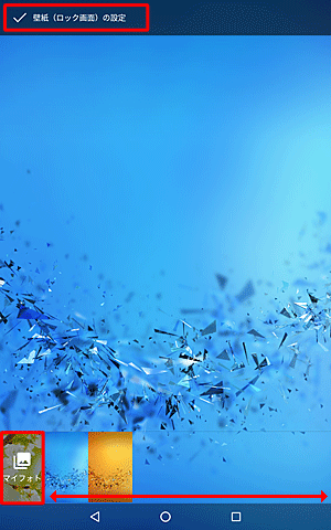 サムネイルから設定したい画像をタップし、「壁紙（ロック画面）の設定」をタップするか、「マイフォト」をクリックして画像を選択します