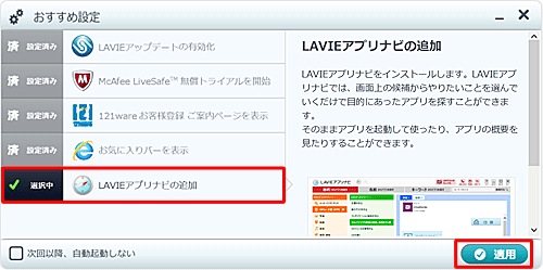 デスクトップに表示されている「おすすめ設定」で未設定の項目を確認し、ここでは例として、「LAVIEアプリナビの追加」をクリックし、右下にある「適用」をクリックします