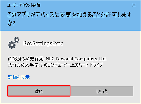 「ユーザーアカウント制御」が表示された場合は、「はい」をクリックします
