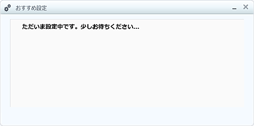 「ただいま設定中です。少しお待ちください...」が表示されるので、画面が切り替わるまでしばらく待ちます