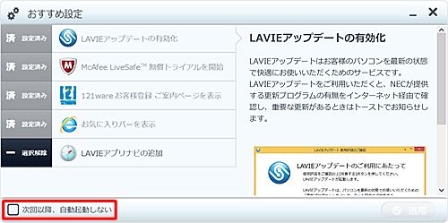 デスクトップに表示されている「おすすめ設定」の左下にある「次回以降、自動起動しない」にチェックを入れます