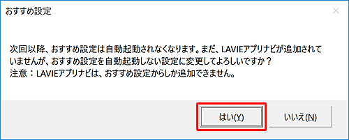 「次回以降、おすすめ設定は自動起動されなくなります。まだ、…」というメッセージが表示されたら「はい」をクリックします