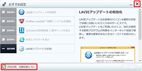 再度「おすすめ設定」が表示され、左下にある「次回以降、自動起動しない」にチェックが入っていることを確認し、右上の「×」をクリックします