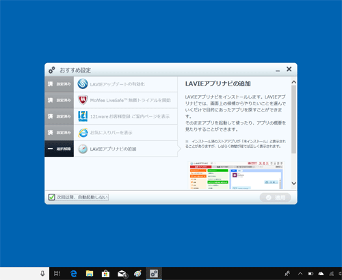 デスクトップに「おすすめ設定」が表示されます