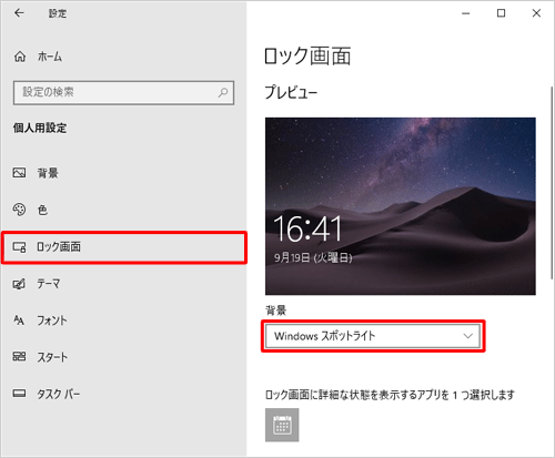 画面左側から「ロック画面」をクリックし、右側から「背景」ボックスで「Windowsスポットライト」をクリックします