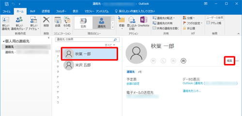 一覧から修正したい連絡先をクリックし、「編集」をクリックします