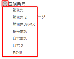 「電話番号」の左にある「+」をクリックし、表示された一覧から任意の項目をクリックして、電話番号を入力します