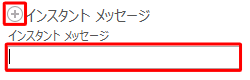 「インスタントメッセージ」の左にある「+」をクリックし、メッセージを入力します