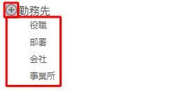 「勤務先」の左にある「+」をクリックし、表示された一覧から任意の項目をクリックして、情報を入力します