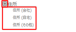 「住所」の左にある「+」をクリックし、表示された一覧から任意の項目をクリックします