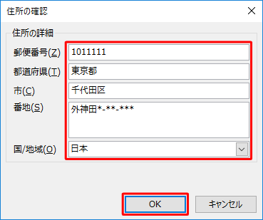 「住所の確認」が表示されたら、各項目を入力して「OK」をクリックします