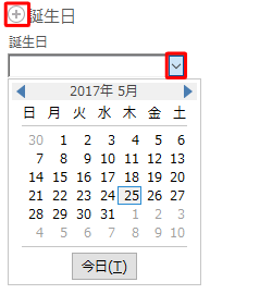 「誕生日」の左にある「+」をクリックし、直接誕生日を入力するか、プルダウンをクリックしてカレンダーから任意の日付をクリックします