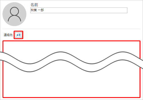 「メモ」をクリックし、情報を入力します