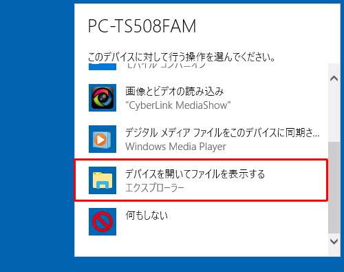 「デバイスを開いてファイルを表示する」をクリックします