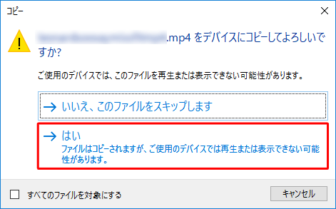 動画ファイルをタブレットにコピーする際に、「（****（拡張子））をデバイスにコピーしてよろしいですか？」というメッセージが表示される場合は、記載内容を確認し、「はい」をクリックします
