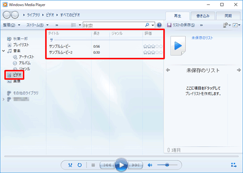 パソコン側でWindows Media Playerを起動し、画面左側から「ビデオ」をクリックして、目的の動画ファイルが表示されているかを確認します