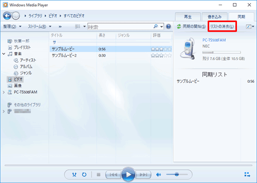 目的の動画ファイル以外をドラッグしてしまった場合は、「同期の開始」の右側にある「リストの消去」をクリックし、あらためて目的の動画ファイルを操作します