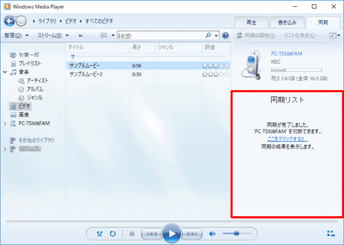 同期が完了すると、「同期が完了しました。'（タブレット名）'を切断できます。ここをクリックすると、同期の結果を表示します。」というメッセージが表示されます