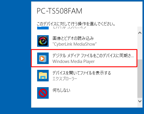 デバイスに対して行う操作を選択する画面が表示されたら、「デジタルメディアファイルをこのデバイスに同期させる」をクリックします