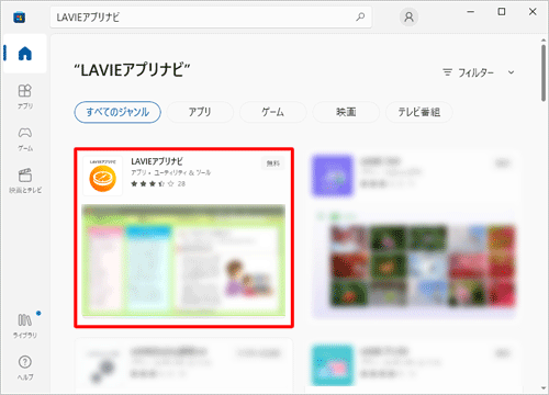 検索結果が表示されたら、「LAVIEアプリナビ」をクリックします