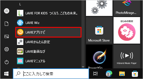 スタートメニューのアプリの一覧に、「LAVIEアプリナビ」が表示されていることを確認してください