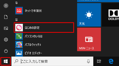 「は」欄から「はじめの設定」をクリックします