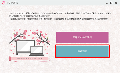 「個別設定」をクリックします