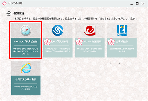 「LAVIEアプリナビ追加」をクリックします