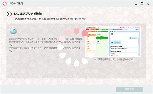 LAVIEアプリナビの追加が完了するまで、しばらく待ちます