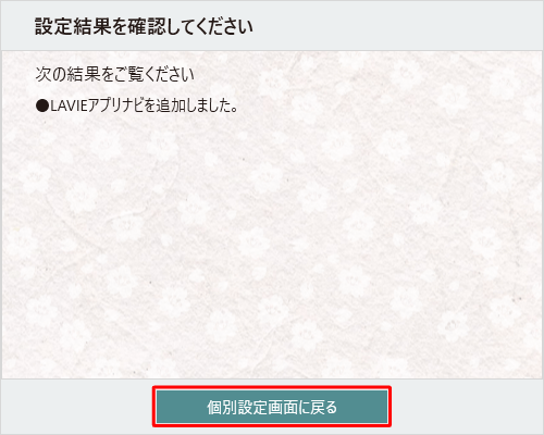 「設定結果を確認してください。」が表示されたら、「個別設定画面に戻る」をクリックします