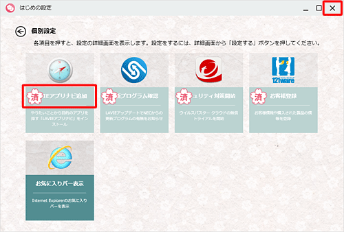「LAVIEアプリナビ追加」に「済」が表示されたことを確認して、「×」をクリックします
