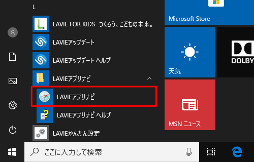 アプリの一覧に「LAVIEアプリナビ」が追加されたことを確認してください