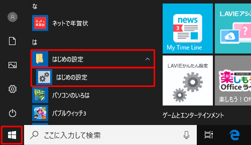 「は」欄から「はじめの設定」をクリックし、表示された一覧から「はじめの設定」をクリックします