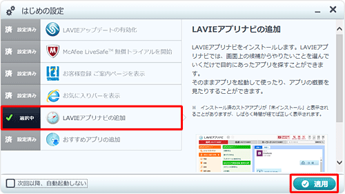 「LAVIEアプリナビの追加」をクリックして「選択中」にし、「適用」をクリックします